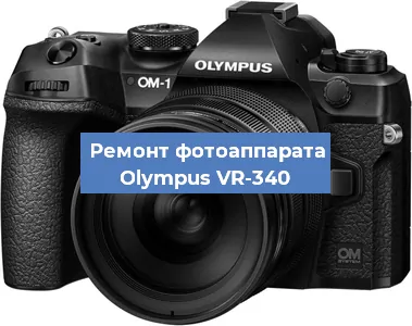 Чистка матрицы на фотоаппарате Olympus VR-340 в Самаре